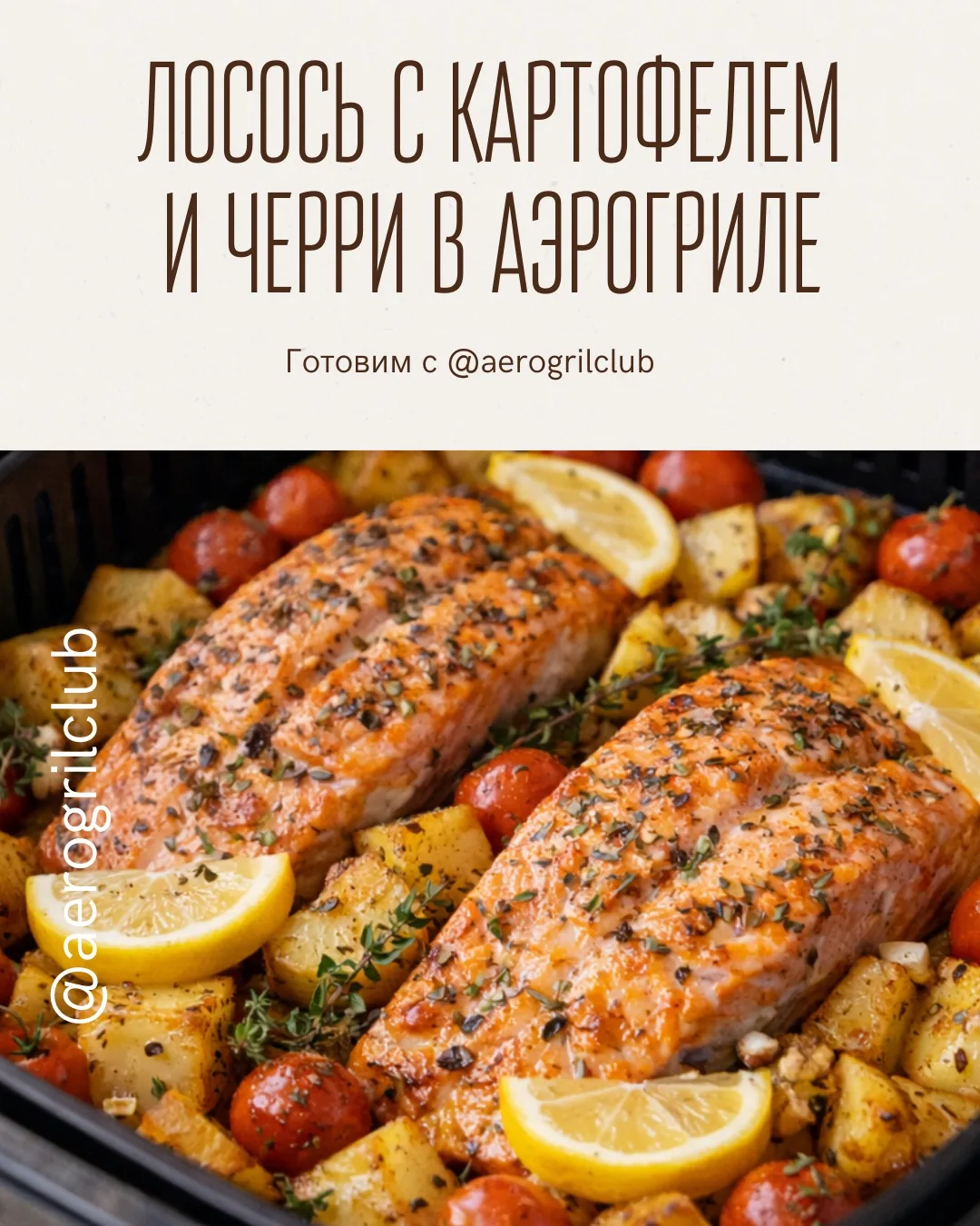🐟 Лосось с картофелем и черри в аэрогриле — полезный ужин за 25 минут  Ищете простой и вкусный рецеп