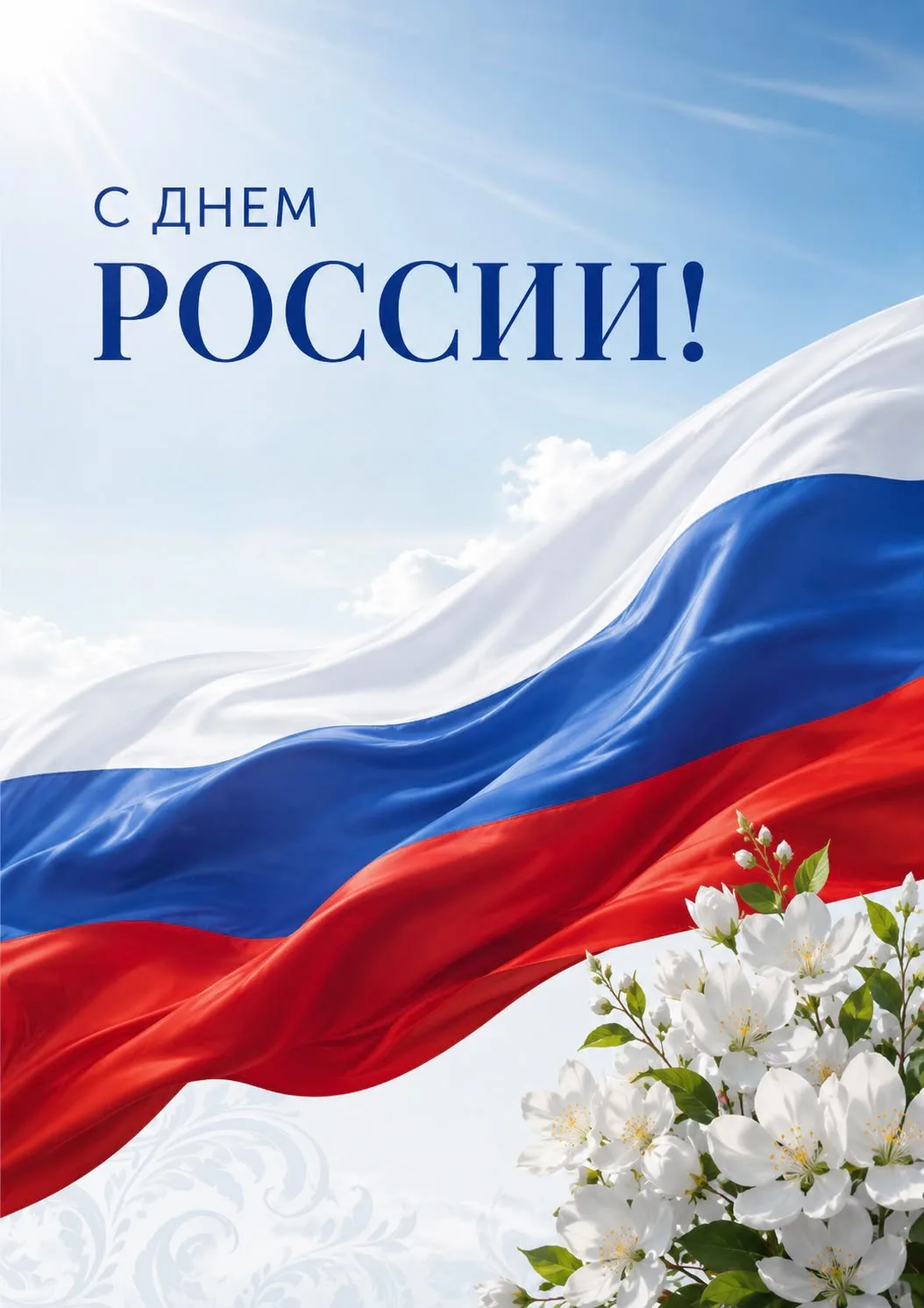 🇷🇺Уважаемые коллеги и ветераны! Дорогие подопечные и партнеры нашего центра!

От имени Республикан