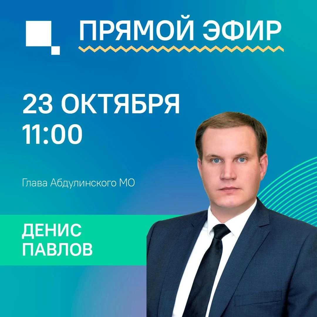 📢 Друзья, задайте вопрос главе Абдулинского муниципального округа