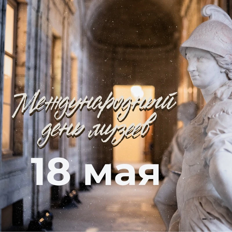 С Международным днем музеев!