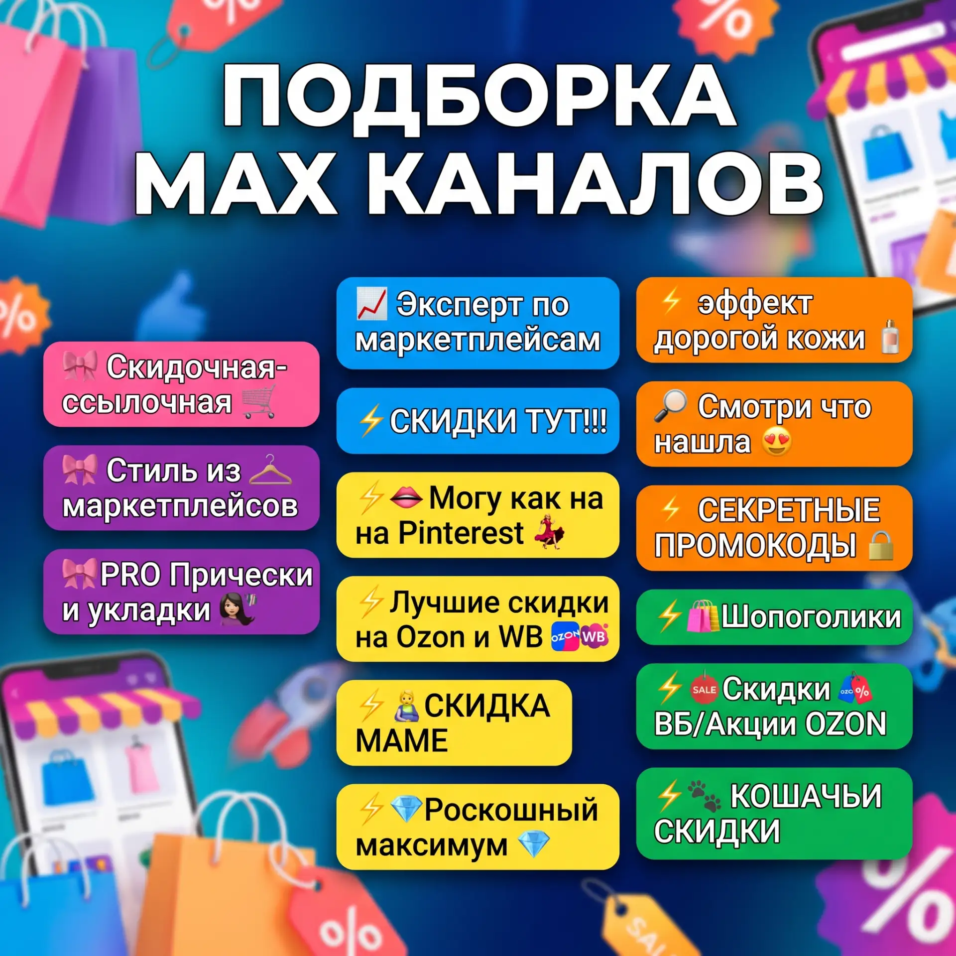 💎 Всё о стиле, уходе и скидках. Собрали топ-каналы для твоей красоты и экономии. Загля...