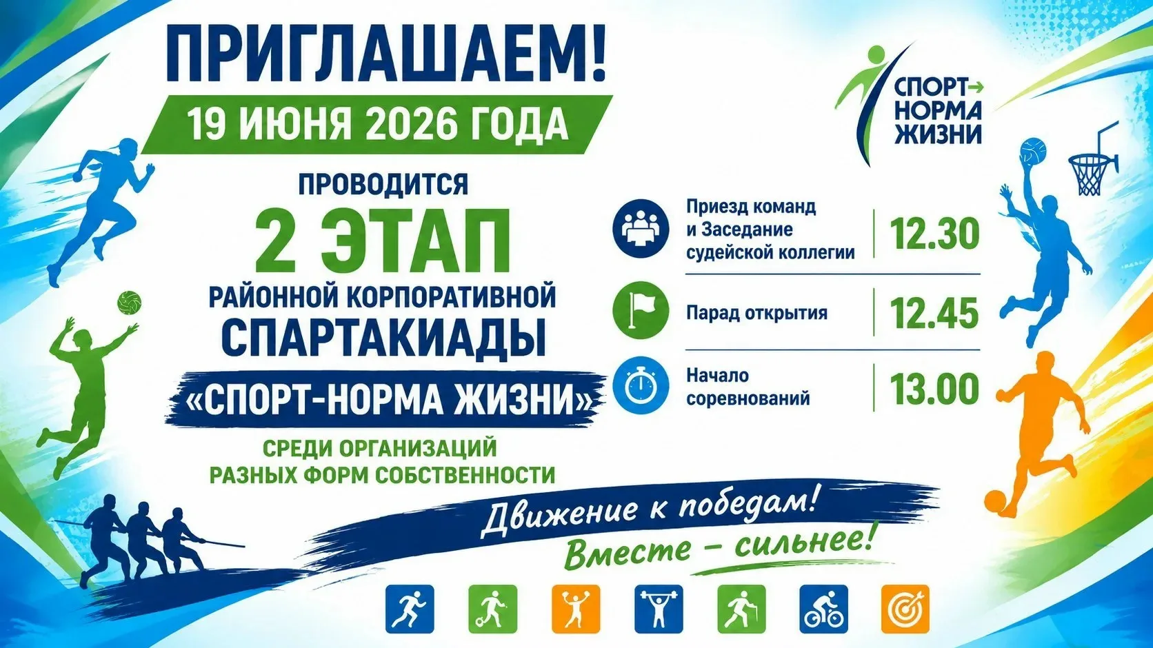 📣Проводится 2-й этап

Районной спартакиады⬇️

"Спорт-норма жизни"

Среди организаций района

🗓️19 