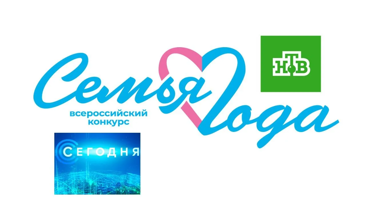 ❗️Победители конкурса «Семья года. 2026» в эфире телекомпании НТВ