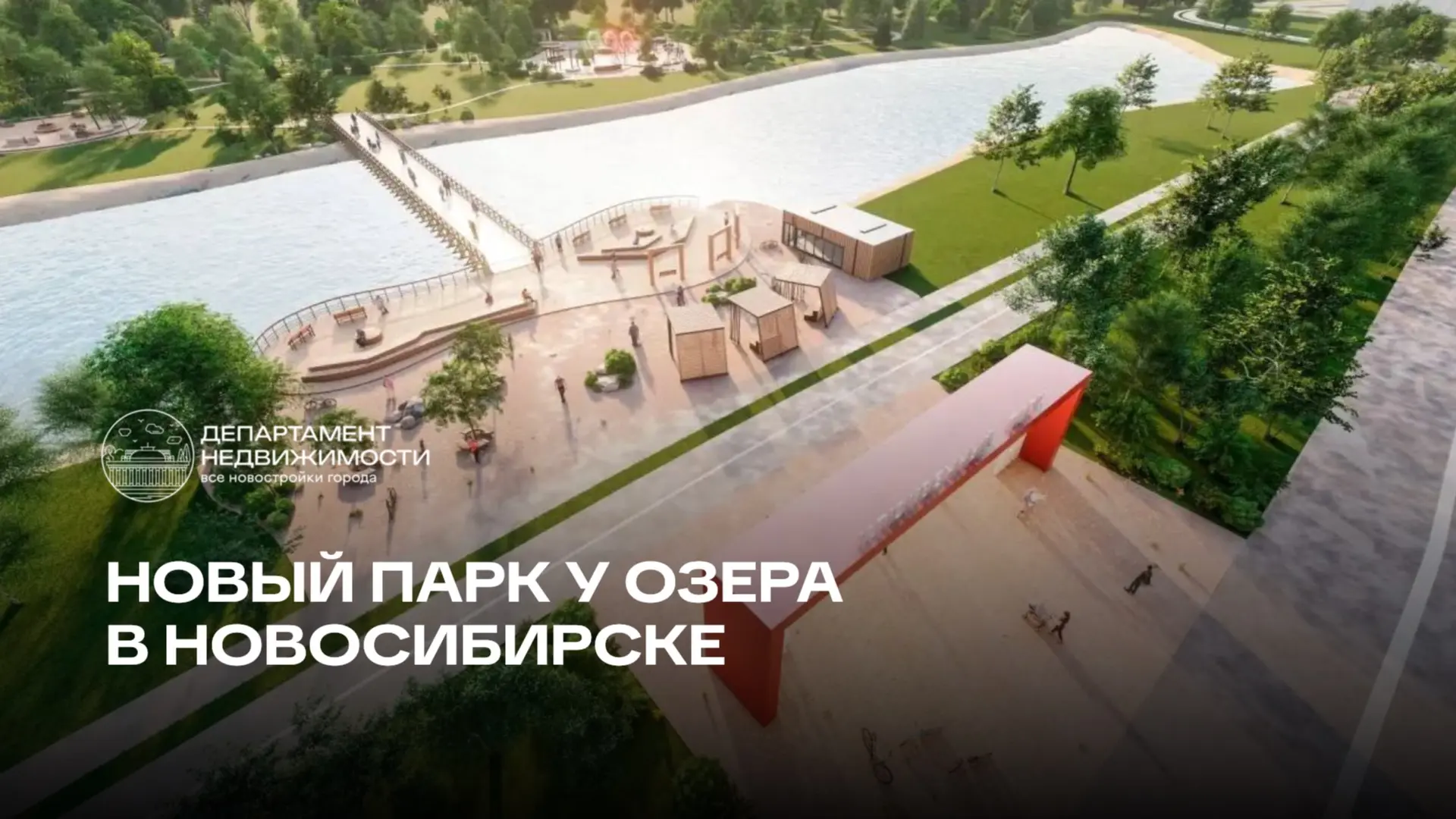 А вы знали, что в Новосибирске появится новое место для прогулок и красивых кадров?