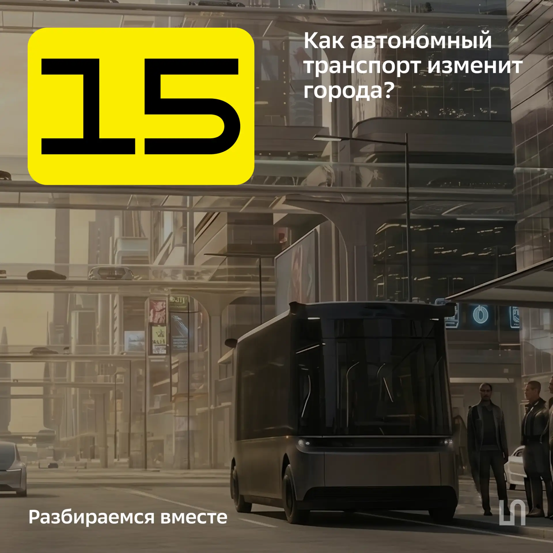Как изменятся города с внедрением автономного транспорта?