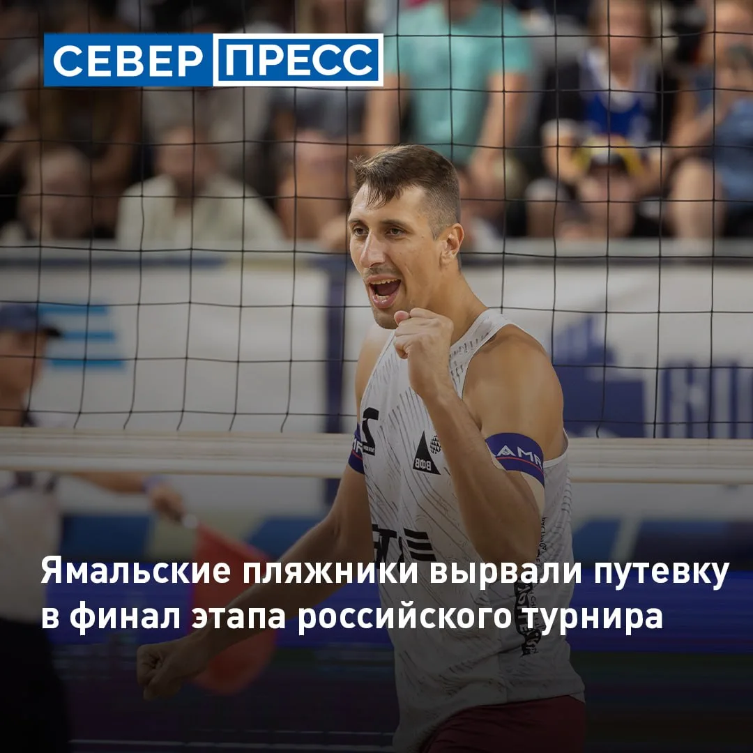 Пляжники новоуренгойского «Факел Ямал» Олег Стояновский и Илья Лешуков вышли в финал этапа чемпионат