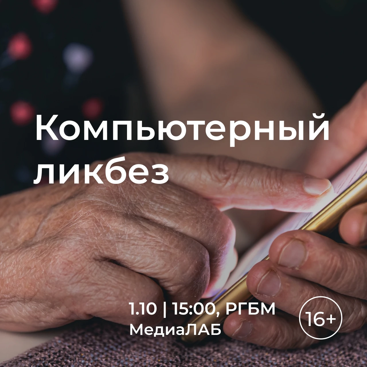 К сожалению, чем старше мы становимся, тем сложнее бывает разбираться в новых технологи...