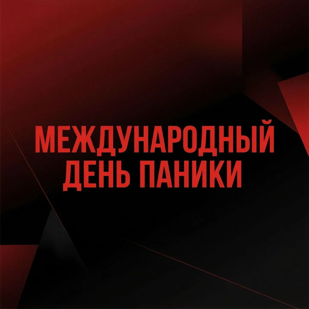 📅 18 июня — Международный день паники: когда волнение становится главным событием!

Представьте себ