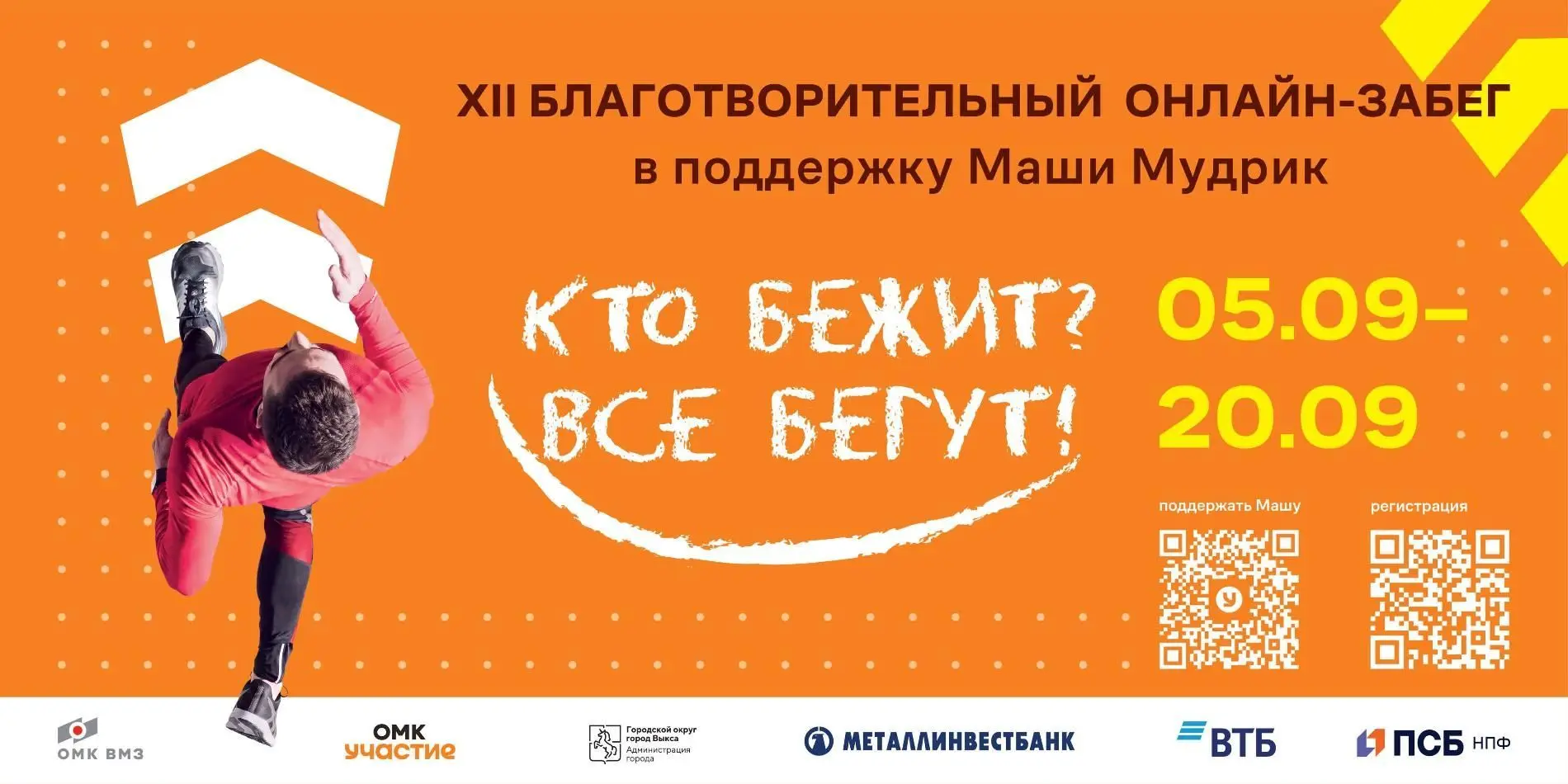 Традиционный благотворительный забег «Кто бежит? Все бегут!» пройдет в онлайн-формате с...