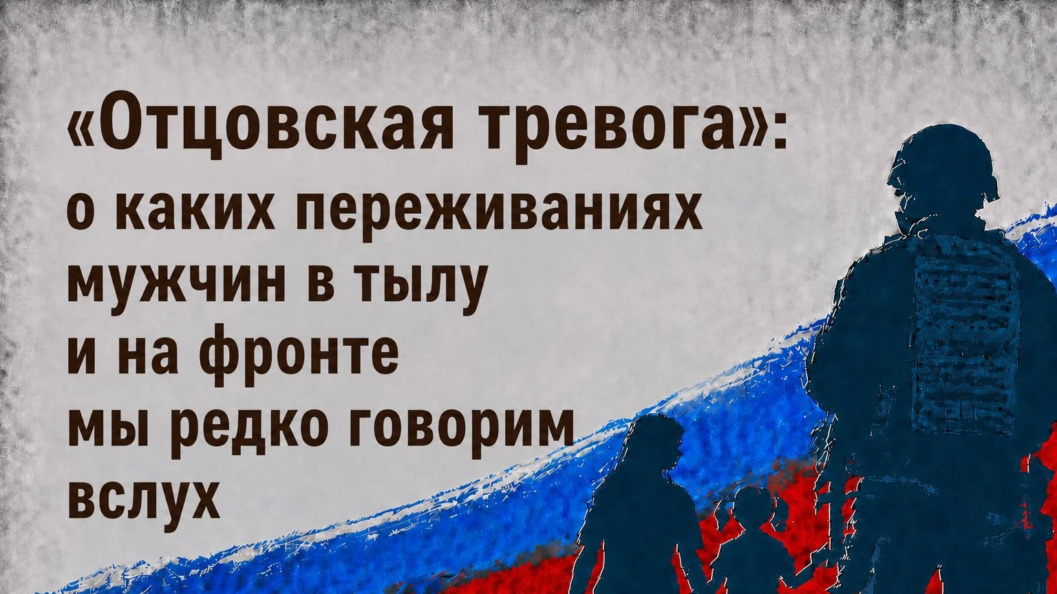 📌«Отцовская тревога»: о каких переживаниях мужчин в тылу и на фронте мы редко говорим вслух

🔹В те