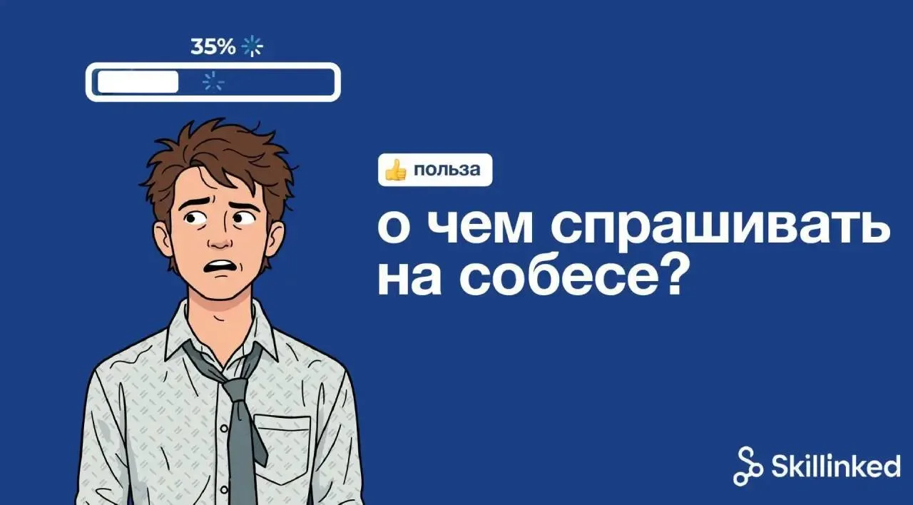 Ты можешь нормально пройти собес и всё испортить в конце.

Интервью почти закончилось.
Ты уже рассла