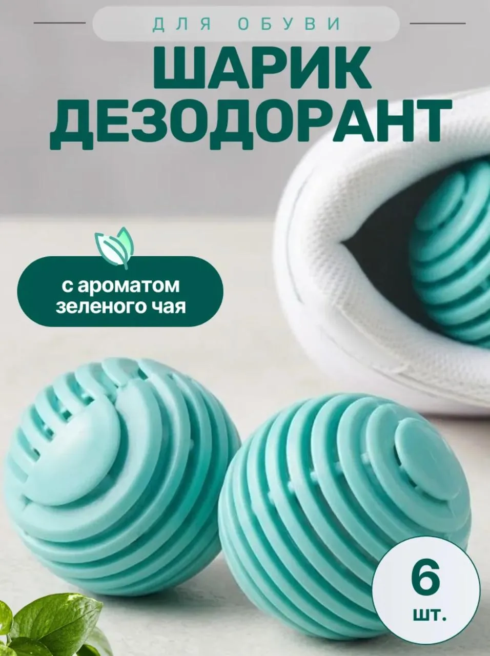 Шарик дезодорант