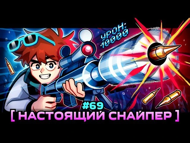 Lp. Мастерская [47] • #69 ЭЛИТНОЕ ВООРУЖЕНИЕ [Снайперская Винтовка] • Майнкрафт

В этой серии мы поп