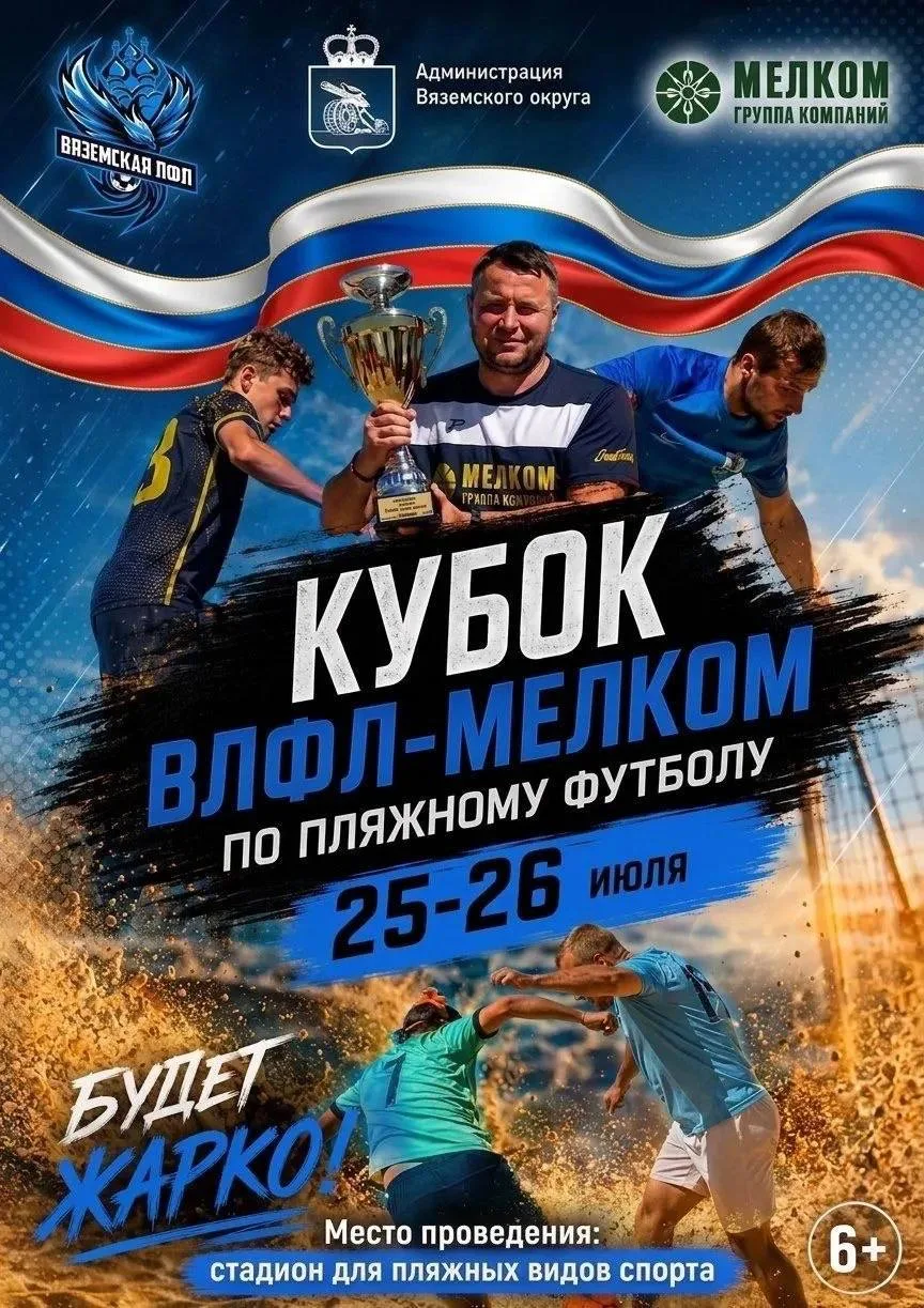 Друзья, приглашаю всех на кубок Вяземской футбольной лиги - МЕЛКОМ по пляжному футболу ...