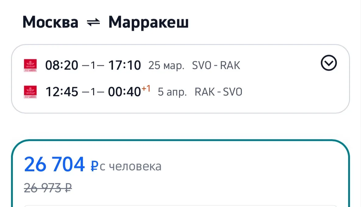 Халява, билеты в Марокко по 26 тыс 😍