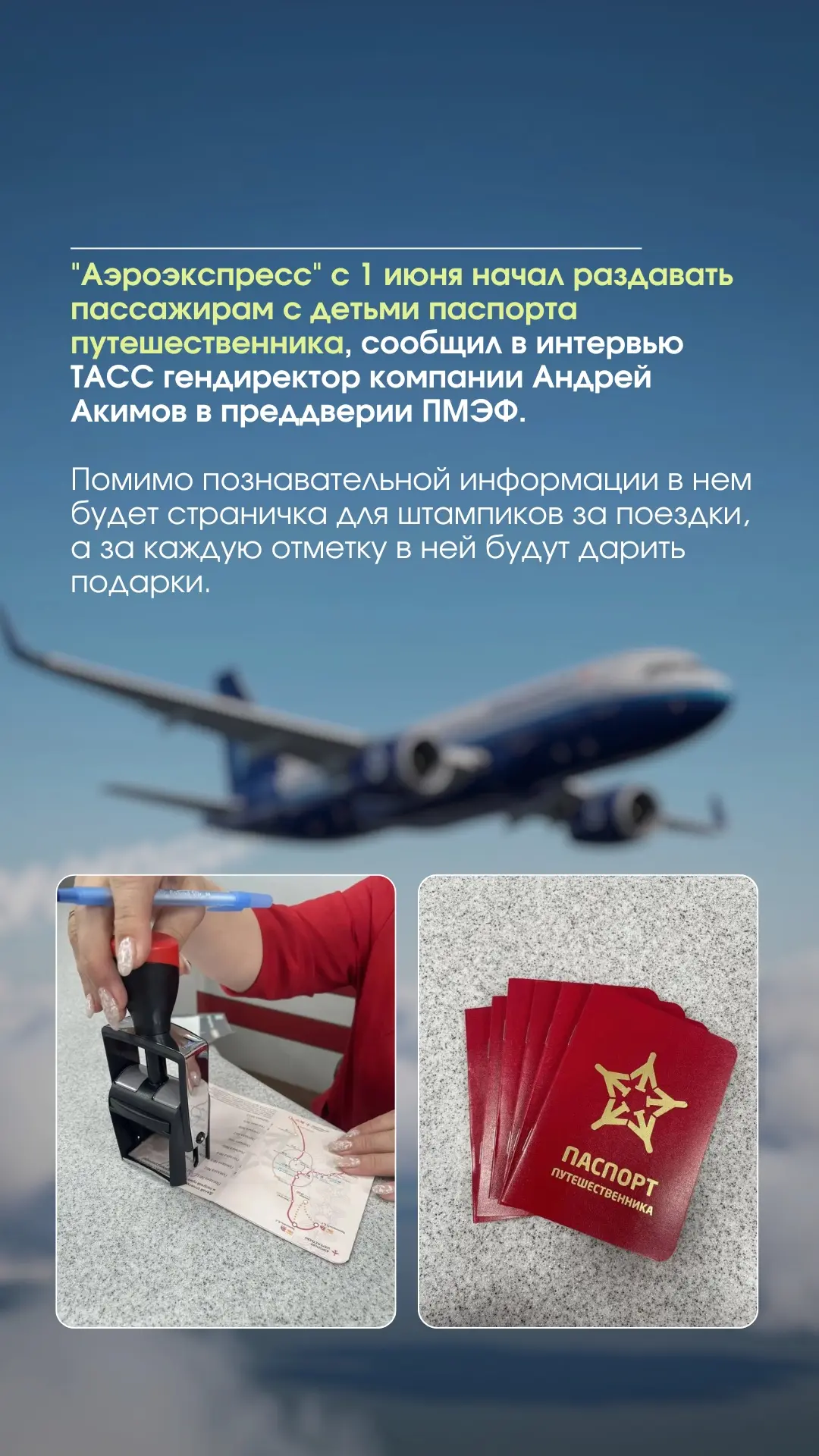 ✈️ "Аэроэкспресс" с 1 июня начал раздавать пассажирам с детьми паспорта путешественника...