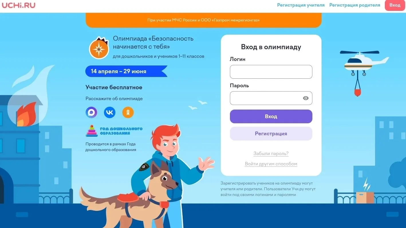⚡ Олимпиада «Безопасность начинается с тебя» от Учи.ру