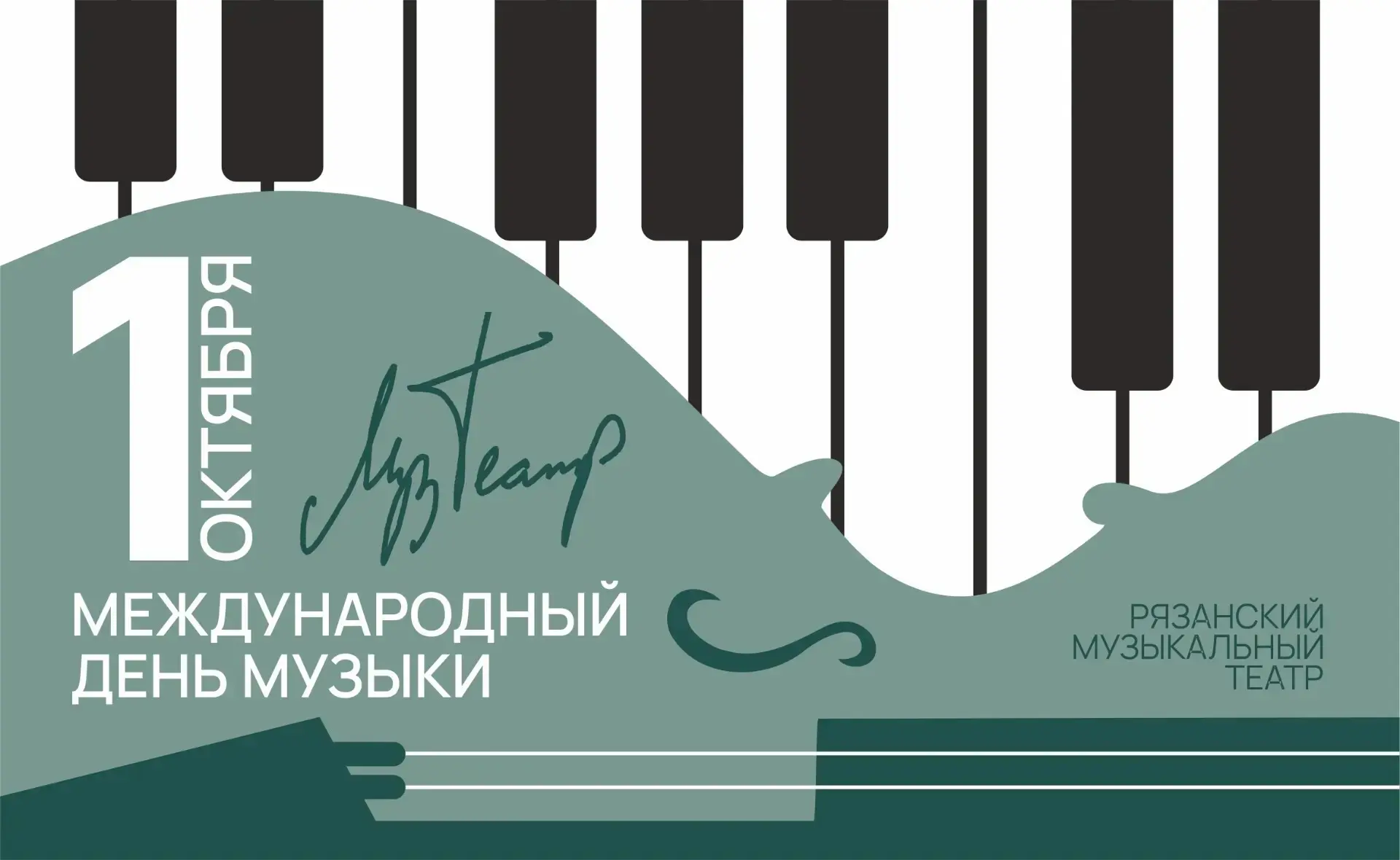 1 октября во всём мире отмечают Международный день музыки!