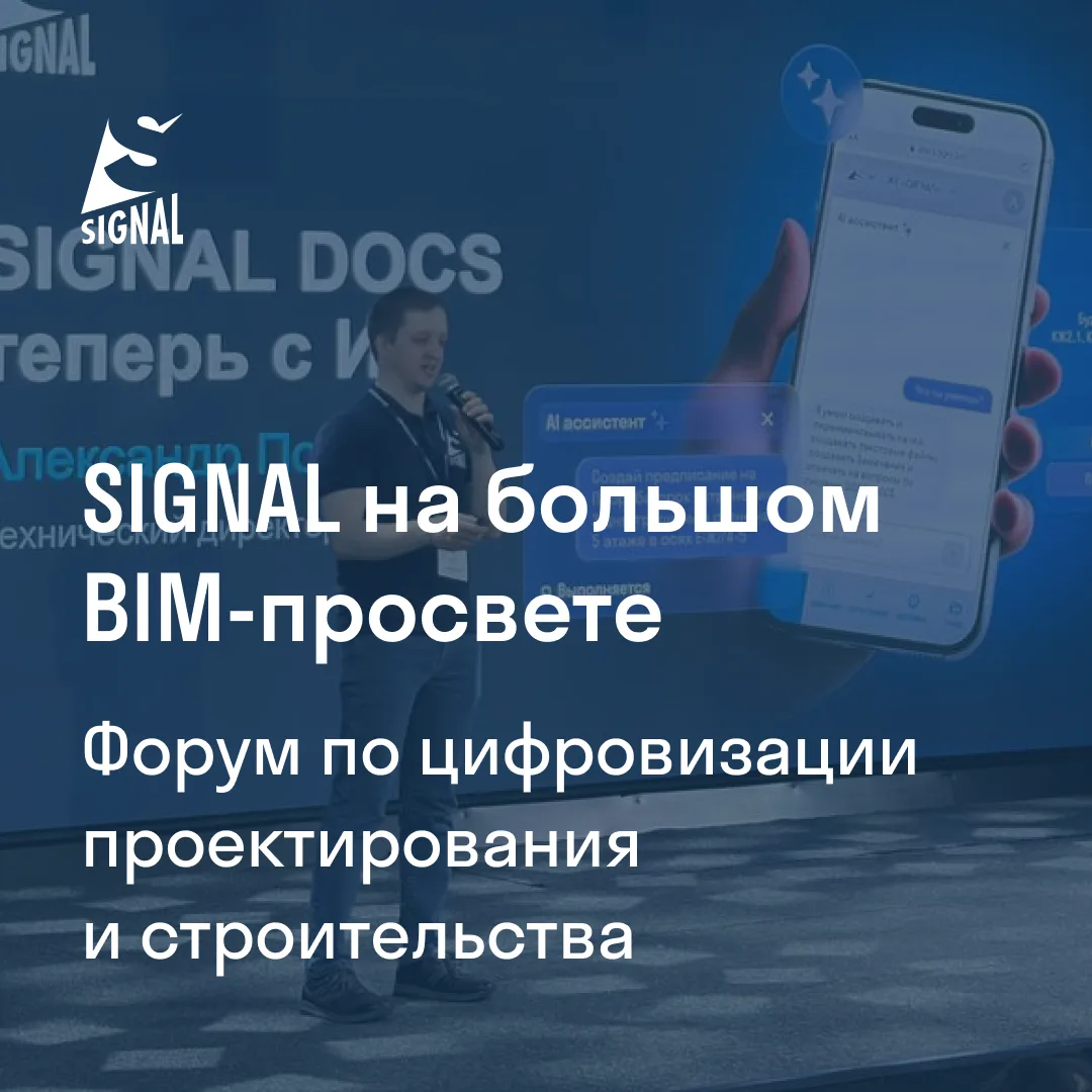 Вчера SIGNAL выступил на конференции «Большой BIM Просвет» — событии для тех, кто разви...