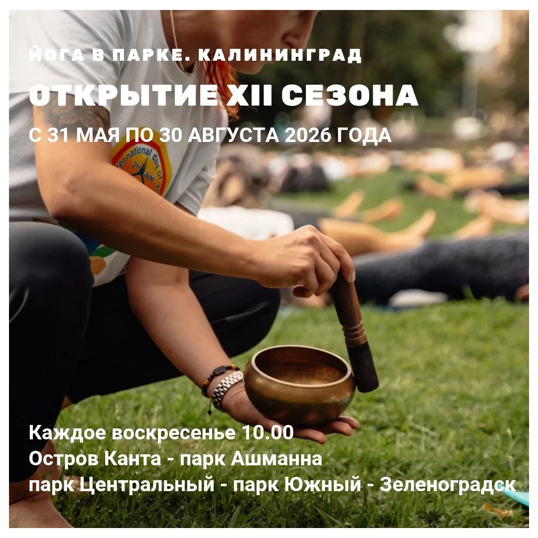 ЙОГА В ПАРКЕ - XII СЕЗОН - СТАРТ 31 МАЯ 2026