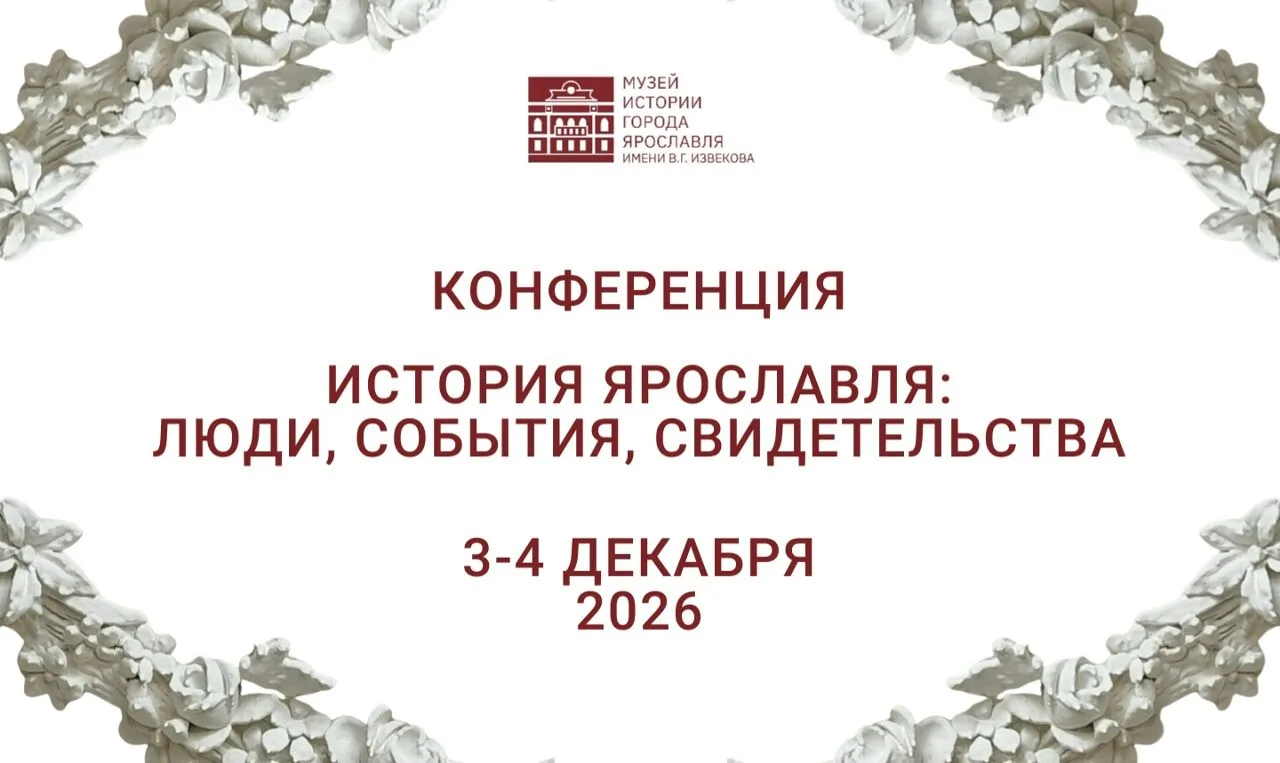 Принимаем заявки на участие в конференции «История Ярославля: люди, события, свидетельс...