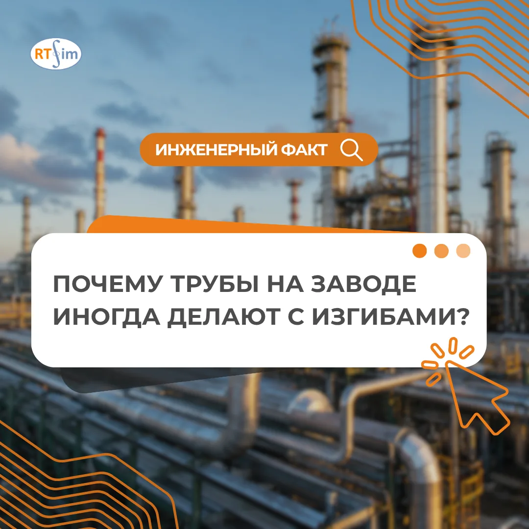 ⚙️ Инженерный факт: почему трубы на заводе иногда делают с изгибами?