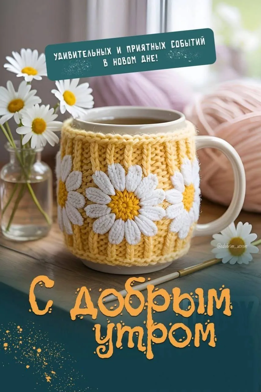 С Добрым утром!