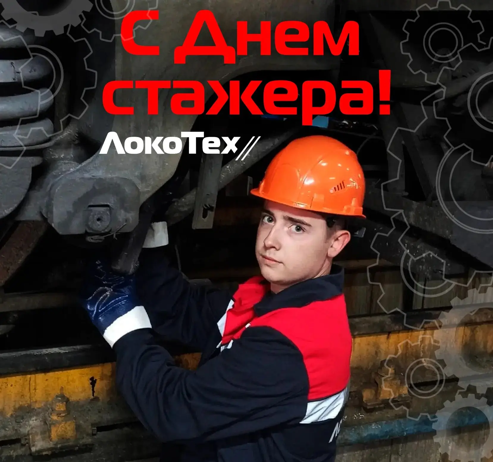 🎉 Сегодня — День стажёра!