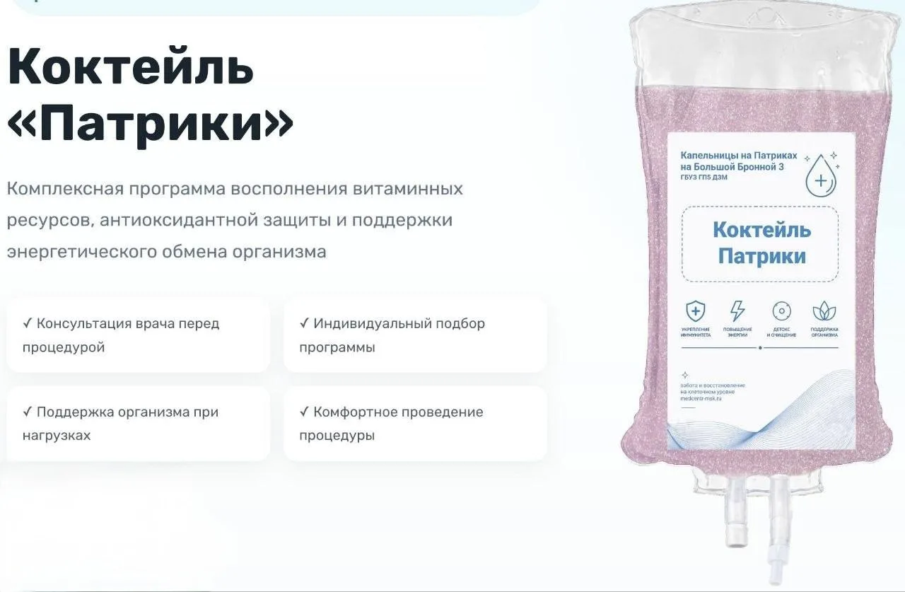 💁‍♀️ В московской поликлинике на Бронной предлагают капельницу для восстановления посл...