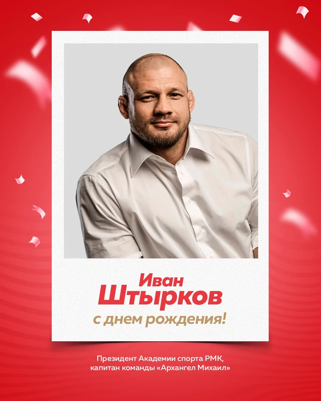 🎉 Поздравляем с днем рождения Ивана Штыркова!