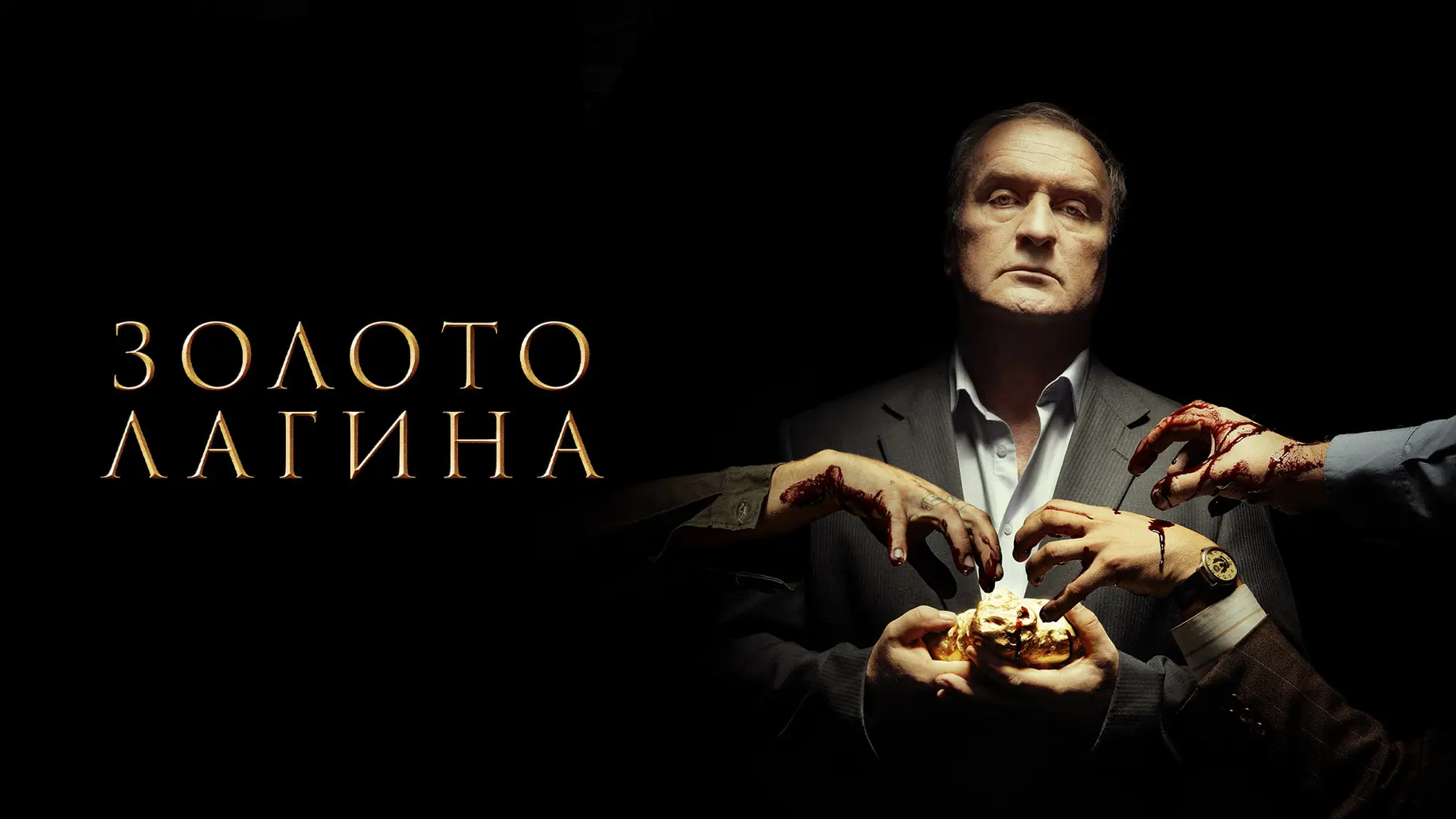 🎥 Золото Лагина (2019) ⛏️📜🏛️  


🎯 Сюжет:  
В 1980‑х Иван Лагин руководит золотодобывающей артел