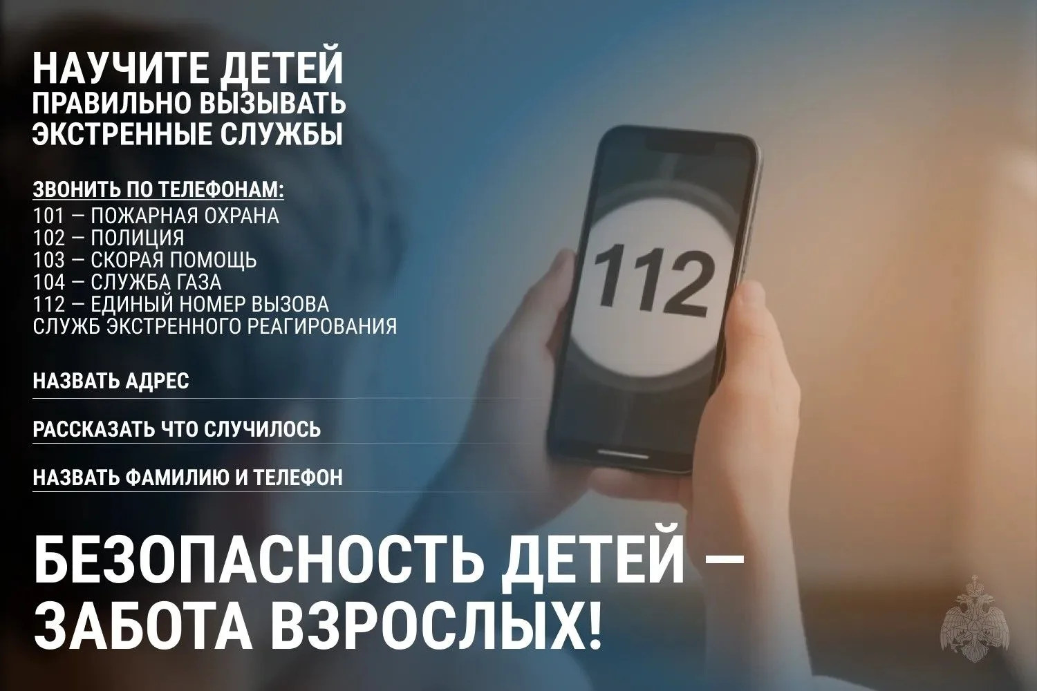 Когда важна каждая секунда: алгоритм действий для детей