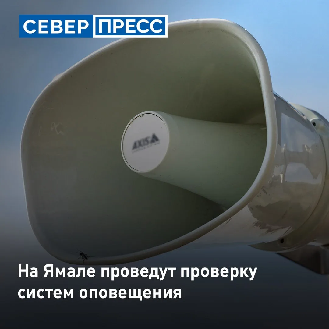 7 октября на Ямале завоют электросирены и громкоговорители. Проверка станет частью ежег...