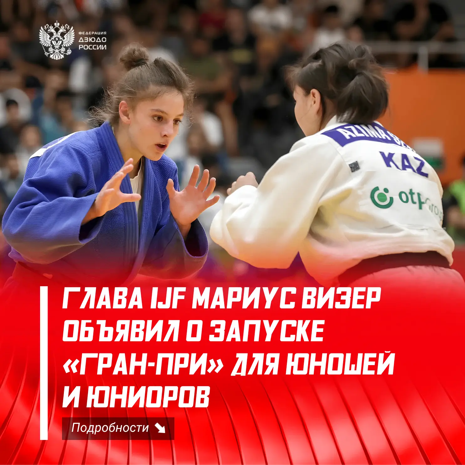 💥 Новая эра дзюдо: IJF запускает серию #ГранПри для кадетов и юниоров