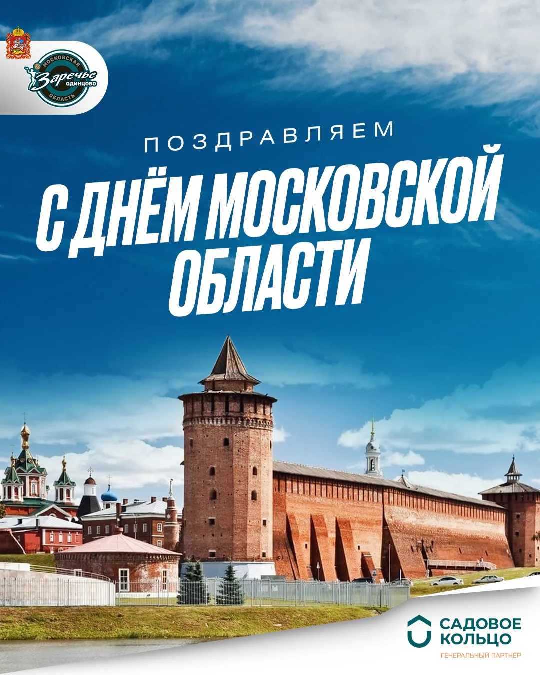 С Днём Московской области! 💚
