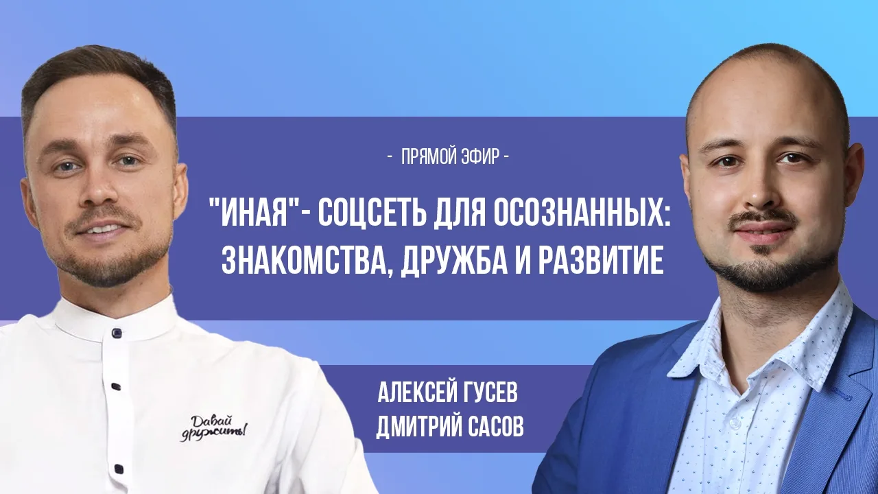 🎉 19.08 в 19:30 (Нск) прямой эфир с Алексеем Гусевым  — основателем социальной сети ИН...