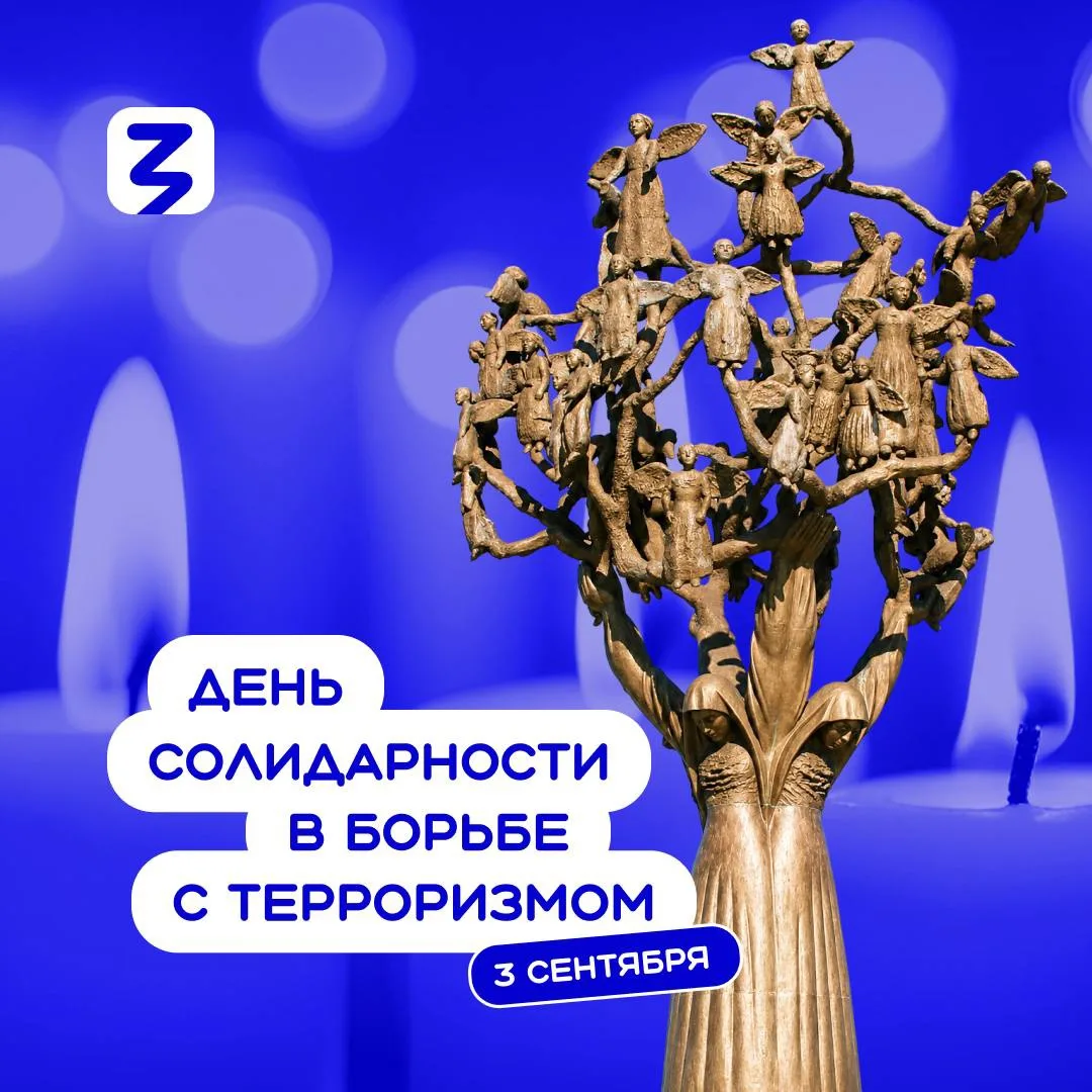 3 сентября, в День солидарности в борьбе с терроризмом, мы всей страной скорбим о жертв...