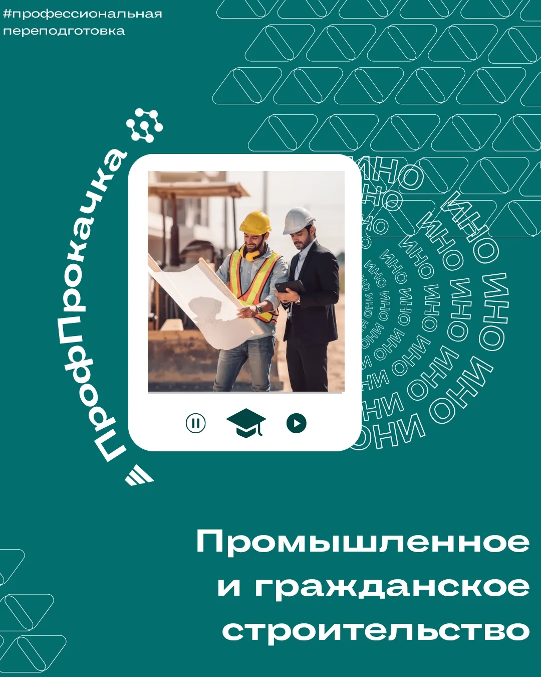 #профессиональнаяпереподготовка

Управляете стройкой, но не можете подтвердить квалификацию дипломом