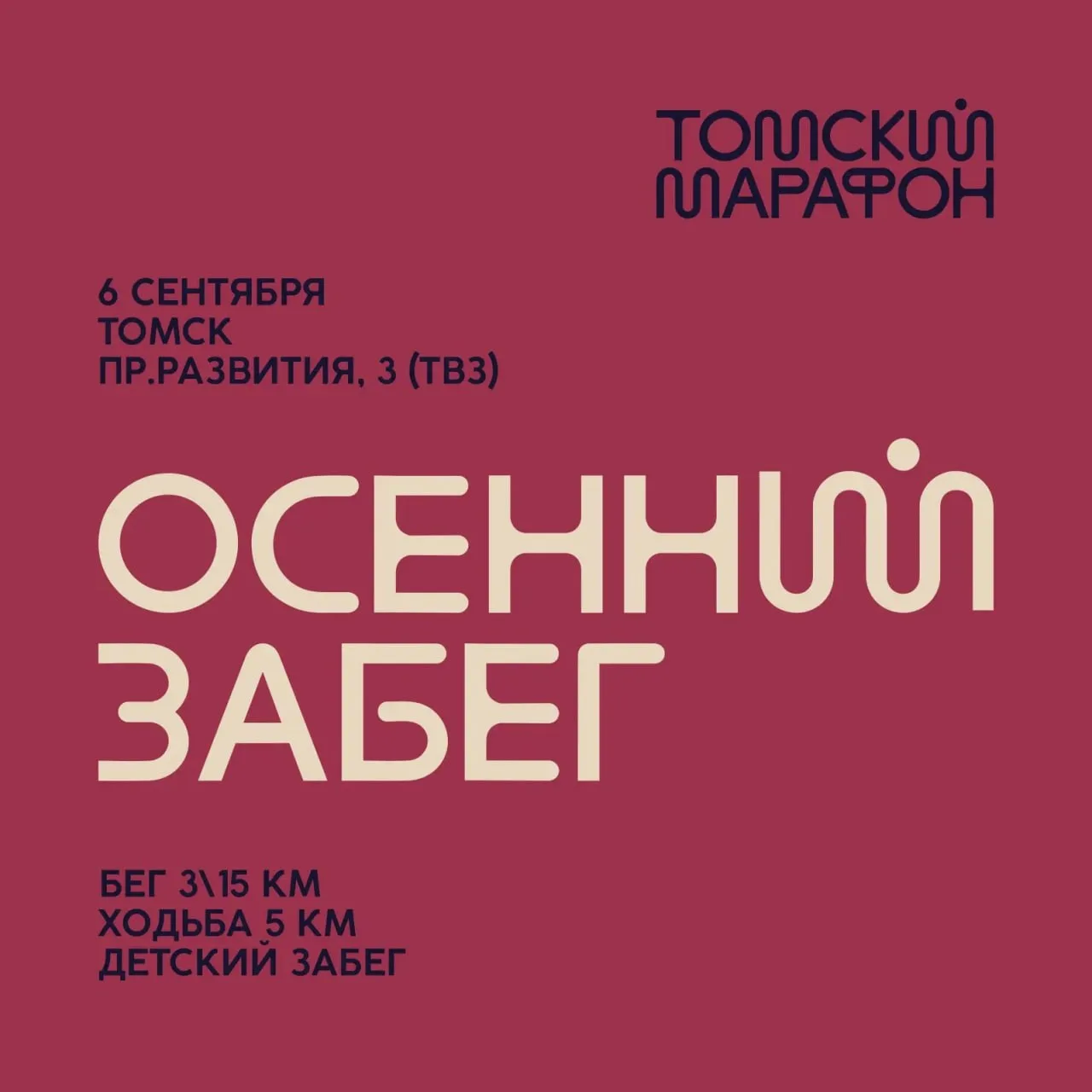 На целых два дня, 5 и 6 сентября, Томск превратится в большую беговую площадку: