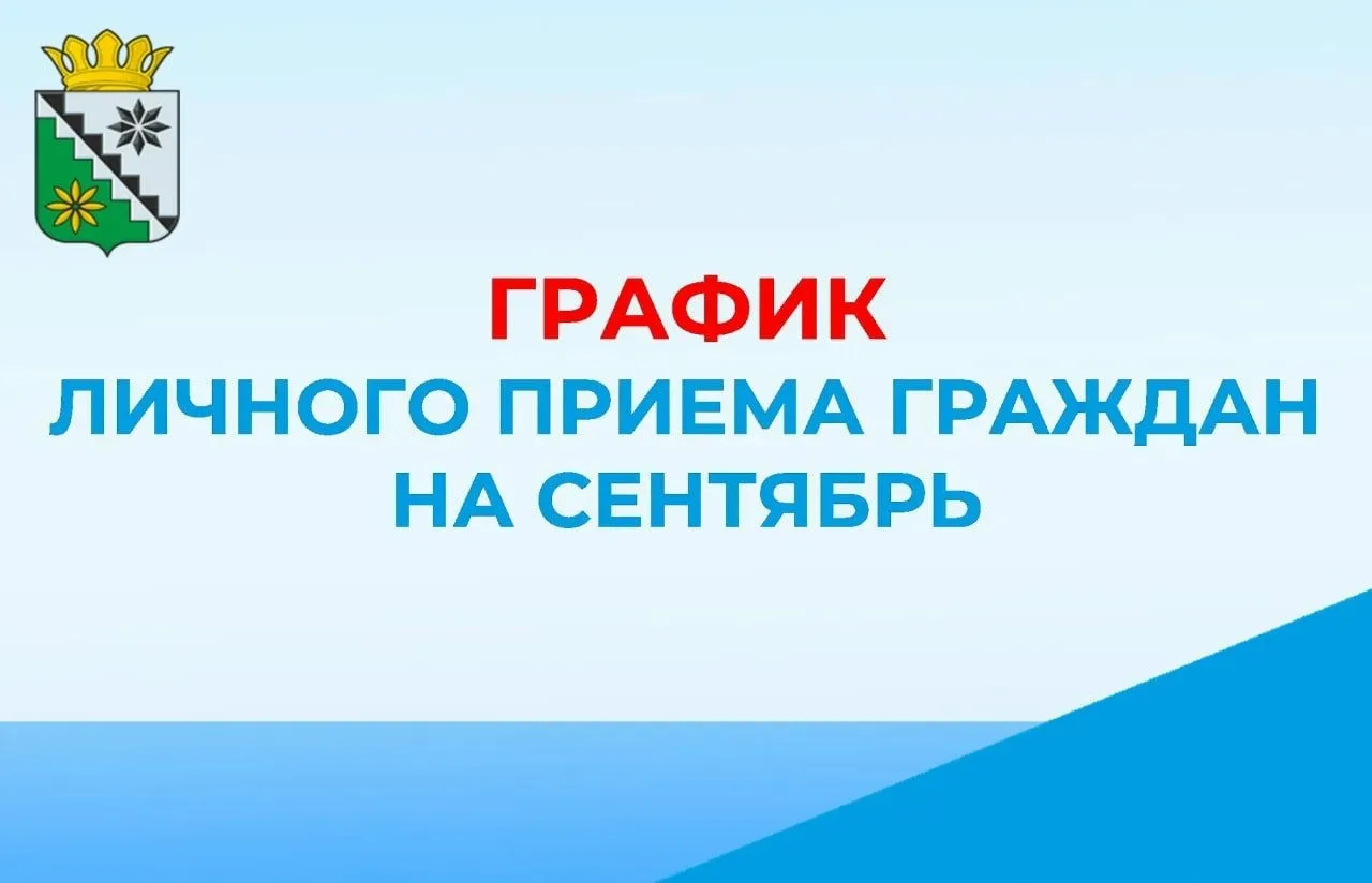 📝График личного приема граждан на сентябрь 2026 года