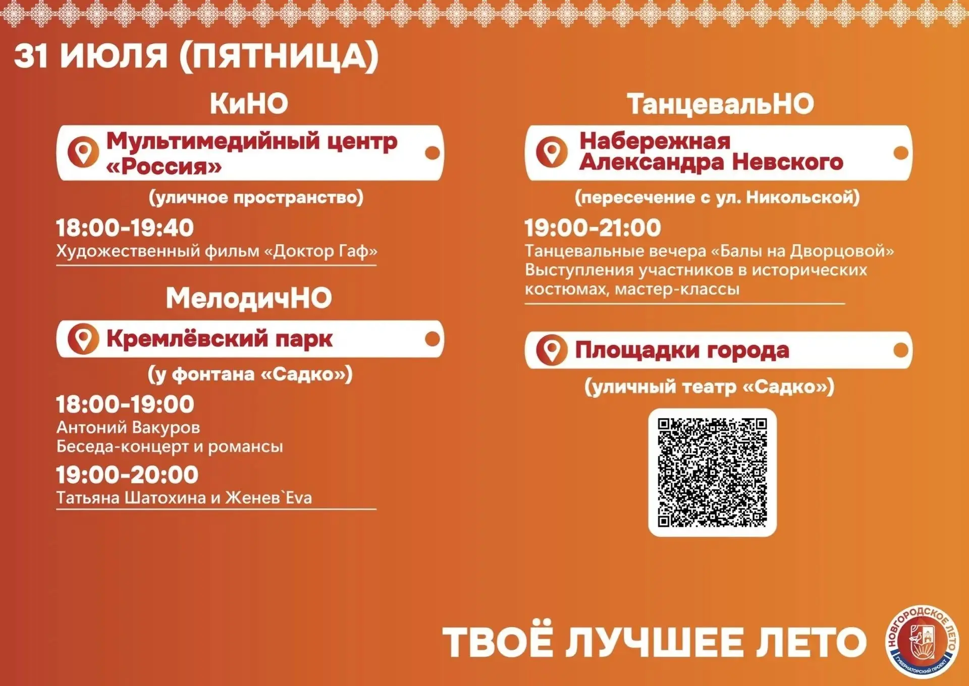 Афиша мероприятий фестиваля "Новгородское лето" с 31 июля по 2 августа.