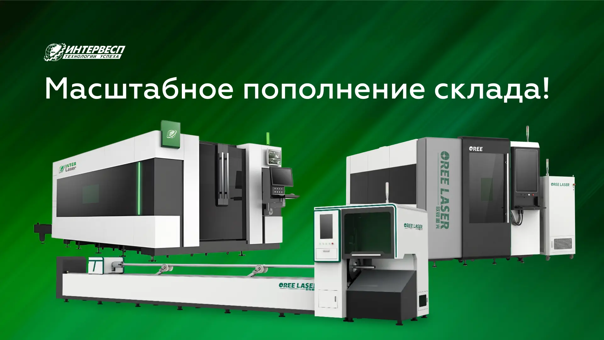 Масштабное пополнение склада! Лазерные станки INTERLASER и OREE в наличии по приятным ценам

Команда