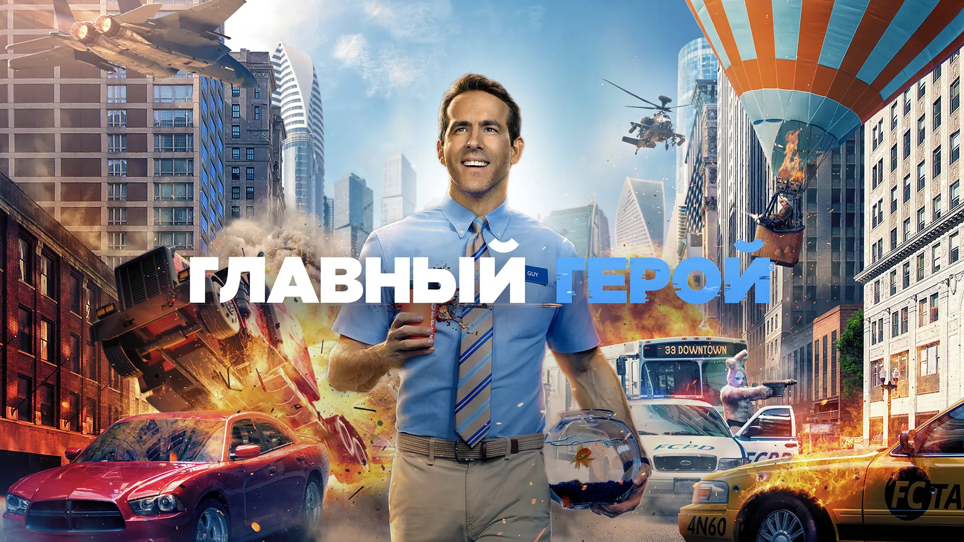 Главный герой / Боевик, Фантастика, Комедия, Мелодрама / США, Канада / 2021