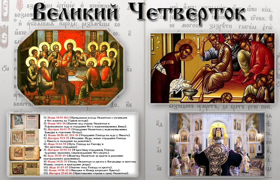 ВЕЛИКИЙ ЧЕТВЕРГ
