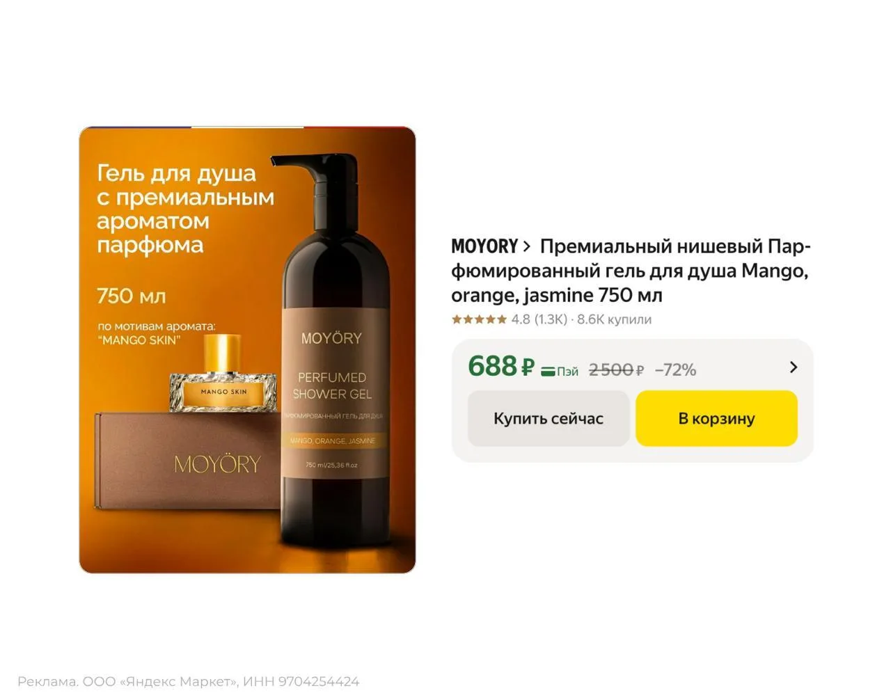 🟨 Парфюмированный гель для душа MOYORY (Mango, orange, jasmine), 750 мл