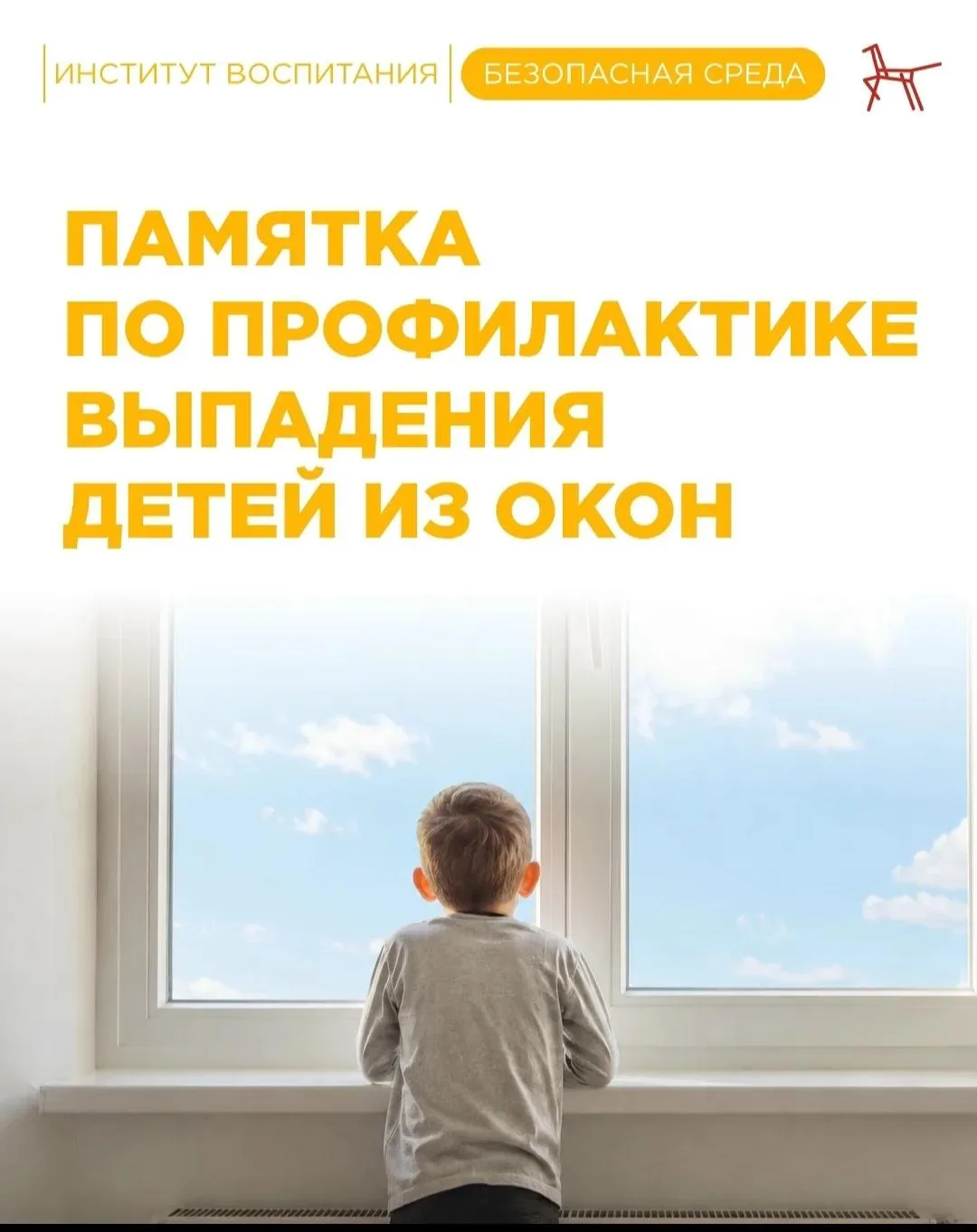 ☀️ В тёплую погоду окна часто оставляют открытыми. Любознательные малыши тянутся к ним,...