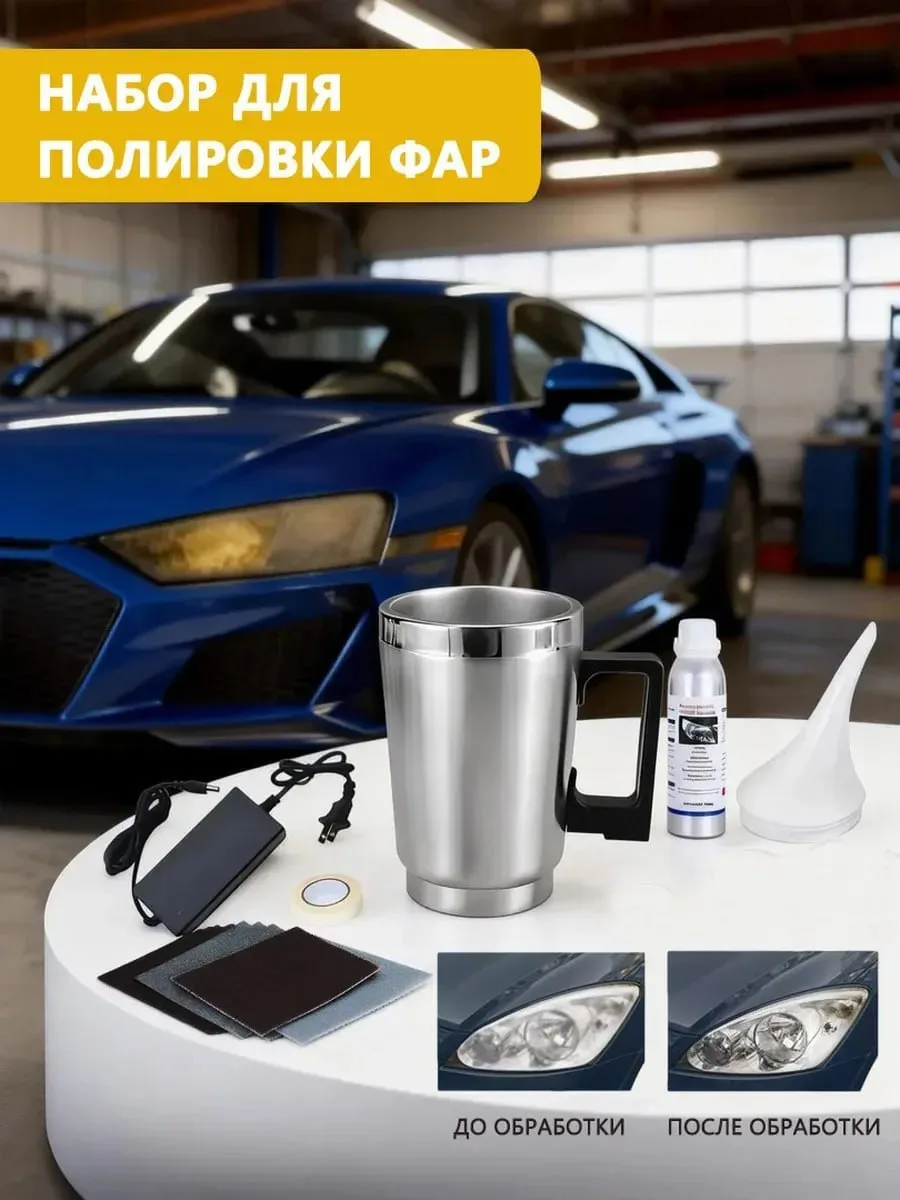 ☑️ Набор для ремонта автомобильных фар

Цена:1057₽

Ссылка: https://www.wildberries.ru/catalog/80847