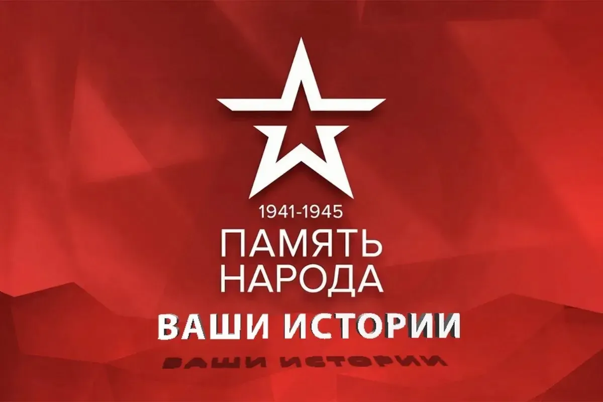 Друзья, у каждого из нас в семье есть имена, которые нельзя забыть