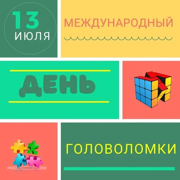 🎉13 июля - Международный день головоломки! 🎉

Сегодня мы с ребятами отправились в увлекательное пу
