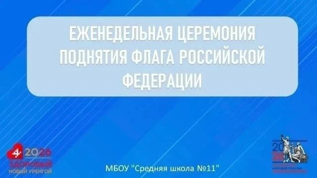 🇷🇺Каждый понедельник в нашей школе начинается с важного и торжественного события — по...